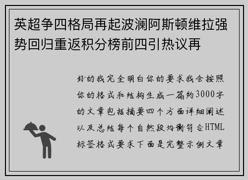 英超争四格局再起波澜阿斯顿维拉强势回归重返积分榜前四引热议再 英超争四格局再起波澜阿斯顿维拉强势回归重返积分榜前四引热议再
