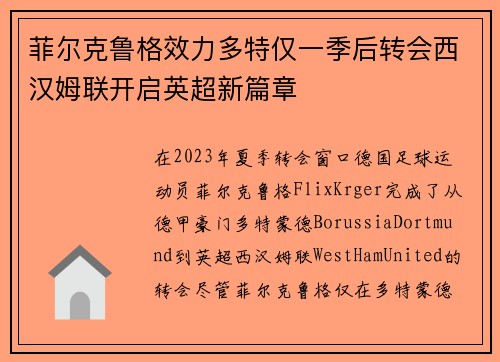 菲尔克鲁格效力多特仅一季后转会西汉姆联开启英超新篇章 菲尔克鲁格效力多特仅一季后转会西汉姆联开启英超新篇章