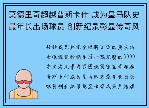 莫德里奇超越普斯卡什 成为皇马队史最年长出场球员 创新纪录彰显传奇风采