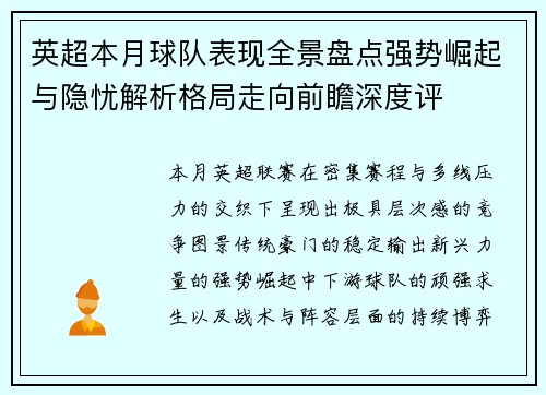 英超本月球队表现全景盘点强势崛起与隐忧解析格局走向前瞻深度评 英超本月球队表现全景盘点强势崛起与隐忧解析格局走向前瞻深度评