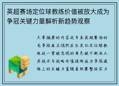 英超赛场定位球教练价值被放大成为争冠关键力量解析新趋势观察 英超赛场定位球教练价值被放大成为争冠关键力量解析新趋势观察