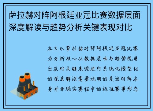 萨拉赫对阵阿根廷亚冠比赛数据层面深度解读与趋势分析关键表现对比 萨拉赫对阵阿根廷亚冠比赛数据层面深度解读与趋势分析关键表现对比