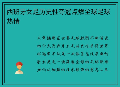 西班牙女足历史性夺冠点燃全球足球热情