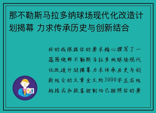 那不勒斯马拉多纳球场现代化改造计划揭幕 力求传承历史与创新结合