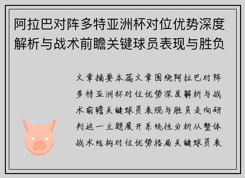 阿拉巴对阵多特亚洲杯对位优势深度解析与战术前瞻关键球员表现与胜负走向研判