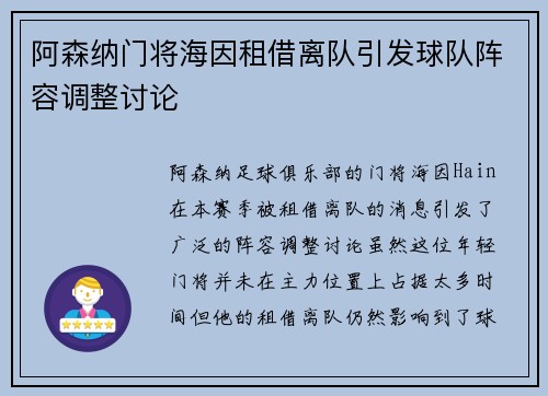 阿森纳门将海因租借离队引发球队阵容调整讨论