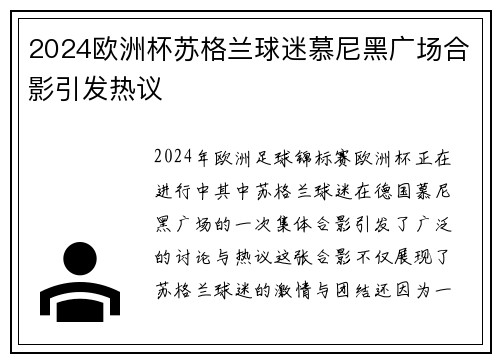 2024欧洲杯苏格兰球迷慕尼黑广场合影引发热议 2024欧洲杯苏格兰球迷慕尼黑广场合影引发热议