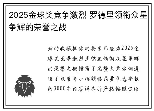 2025金球奖竞争激烈 罗德里领衔众星争辉的荣誉之战 2025金球奖竞争激烈 罗德里领衔众星争辉的荣誉之战