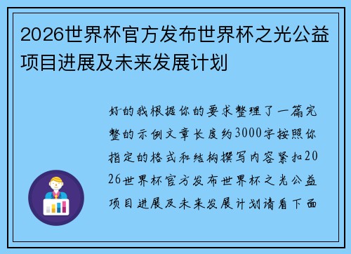 2026世界杯官方发布世界杯之光公益项目进展及未来发展计划