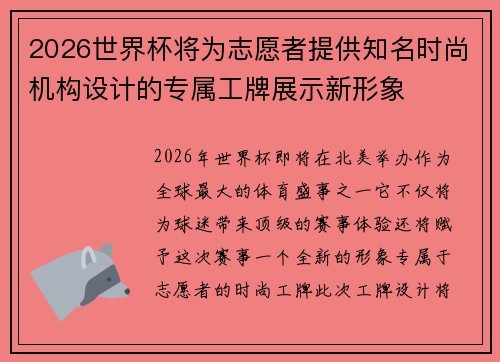 2026世界杯将为志愿者提供知名时尚机构设计的专属工牌展示新形象 2026世界杯将为志愿者提供知名时尚机构设计的专属工牌展示新形象