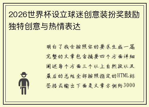 2026世界杯设立球迷创意装扮奖鼓励独特创意与热情表达 2026世界杯设立球迷创意装扮奖鼓励独特创意与热情表达