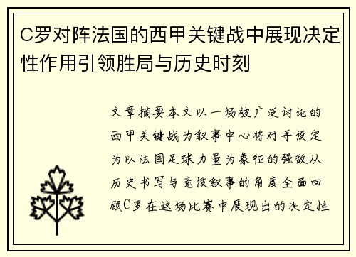 C罗对阵法国的西甲关键战中展现决定性作用引领胜局与历史时刻 C罗对阵法国的西甲关键战中展现决定性作用引领胜局与历史时刻