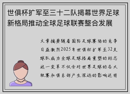 世俱杯扩军至三十二队揭幕世界足球新格局推动全球足球联赛整合发展 世俱杯扩军至三十二队揭幕世界足球新格局推动全球足球联赛整合发展