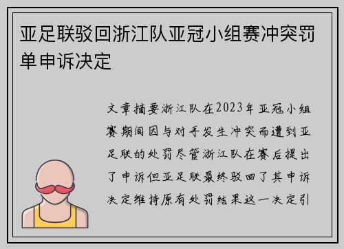 亚足联驳回浙江队亚冠小组赛冲突罚单申诉决定