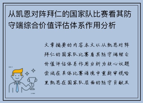 从凯恩对阵拜仁的国家队比赛看其防守端综合价值评估体系作用分析