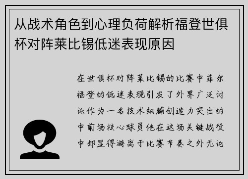 从战术角色到心理负荷解析福登世俱杯对阵莱比锡低迷表现原因
