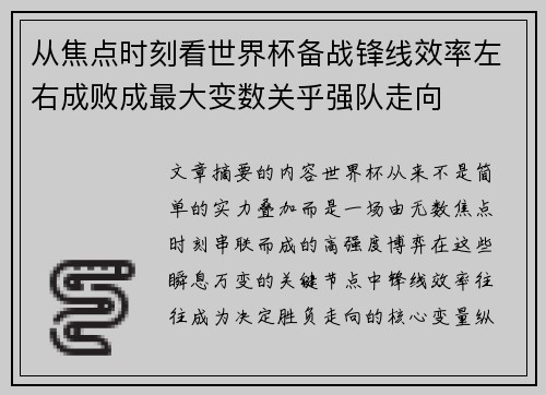 从焦点时刻看世界杯备战锋线效率左右成败成最大变数关乎强队走向