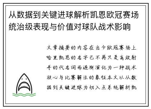 从数据到关键进球解析凯恩欧冠赛场统治级表现与价值对球队战术影响 从数据到关键进球解析凯恩欧冠赛场统治级表现与价值对球队战术影响