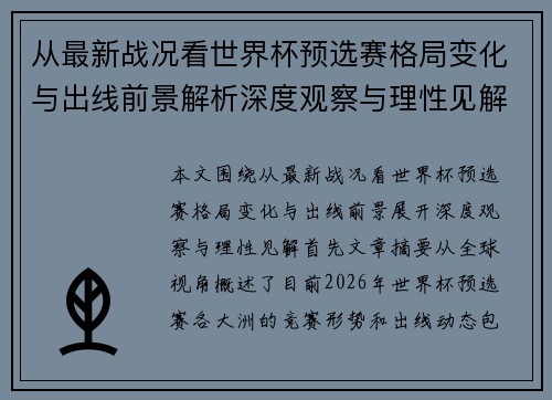 从最新战况看世界杯预选赛格局变化与出线前景解析深度观察与理性见解