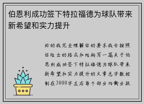 伯恩利成功签下特拉福德为球队带来新希望和实力提升 伯恩利成功签下特拉福德为球队带来新希望和实力提升