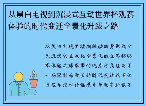 从黑白电视到沉浸式互动世界杯观赛体验的时代变迁全景化升级之路