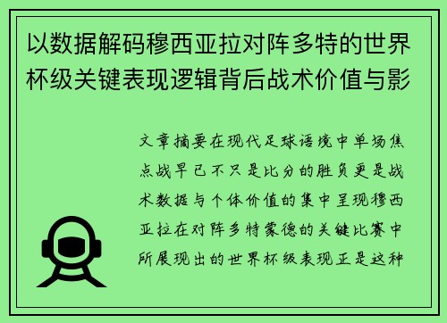 以数据解码穆西亚拉对阵多特的世界杯级关键表现逻辑背后战术价值与影响