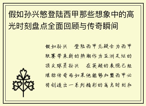 假如孙兴慜登陆西甲那些想象中的高光时刻盘点全面回顾与传奇瞬间 假如孙兴慜登陆西甲那些想象中的高光时刻盘点全面回顾与传奇瞬间