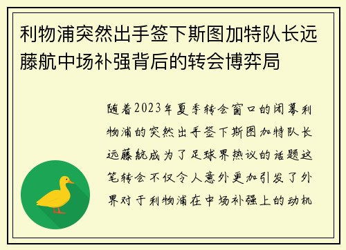 利物浦突然出手签下斯图加特队长远藤航中场补强背后的转会博弈局 利物浦突然出手签下斯图加特队长远藤航中场补强背后的转会博弈局