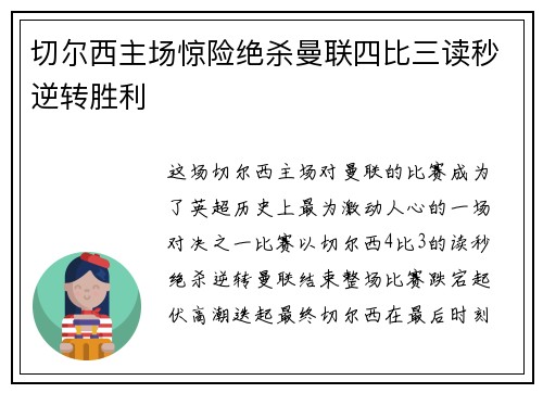 切尔西主场惊险绝杀曼联四比三读秒逆转胜利
