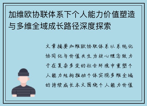 加维欧协联体系下个人能力价值塑造与多维全域成长路径深度探索