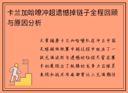 卡兰加哈嘹冲超遗憾掉链子全程回顾与原因分析