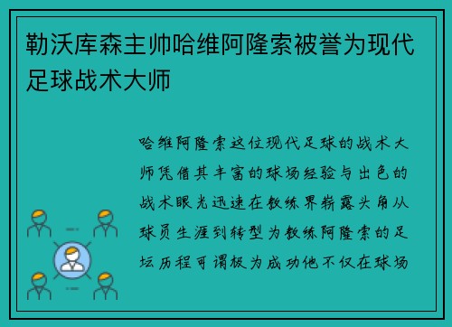 勒沃库森主帅哈维阿隆索被誉为现代足球战术大师