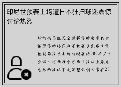 印尼世预赛主场遭日本狂扫球迷震惊讨论热烈
