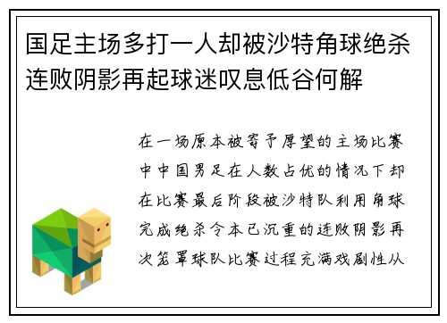 国足主场多打一人却被沙特角球绝杀连败阴影再起球迷叹息低谷何解