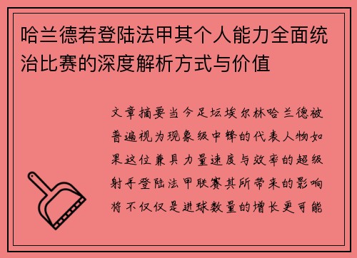 哈兰德若登陆法甲其个人能力全面统治比赛的深度解析方式与价值
