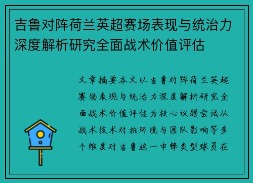 吉鲁对阵荷兰英超赛场表现与统治力深度解析研究全面战术价值评估