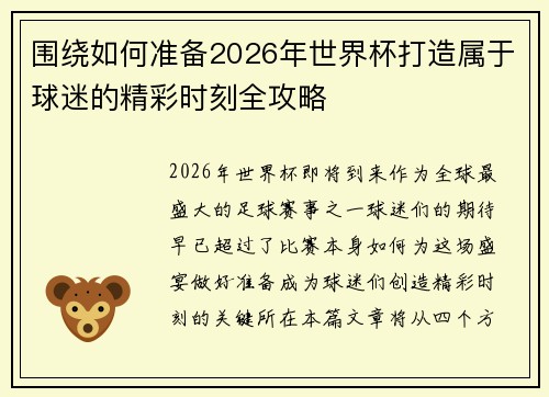 围绕如何准备2026年世界杯打造属于球迷的精彩时刻全攻略