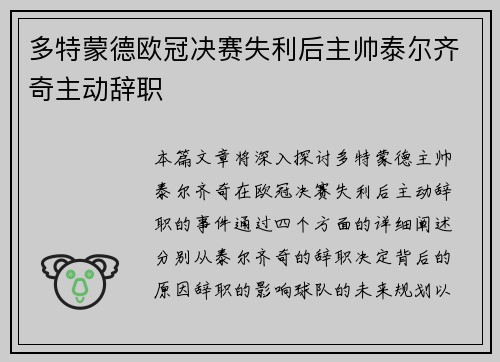 多特蒙德欧冠决赛失利后主帅泰尔齐奇主动辞职