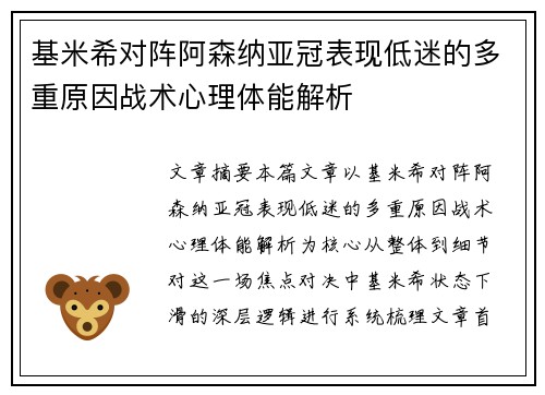 基米希对阵阿森纳亚冠表现低迷的多重原因战术心理体能解析 基米希对阵阿森纳亚冠表现低迷的多重原因战术心理体能解析