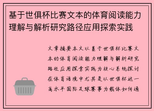 基于世俱杯比赛文本的体育阅读能力理解与解析研究路径应用探索实践 基于世俱杯比赛文本的体育阅读能力理解与解析研究路径应用探索实践