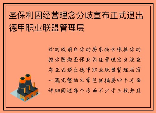 圣保利因经营理念分歧宣布正式退出德甲职业联盟管理层