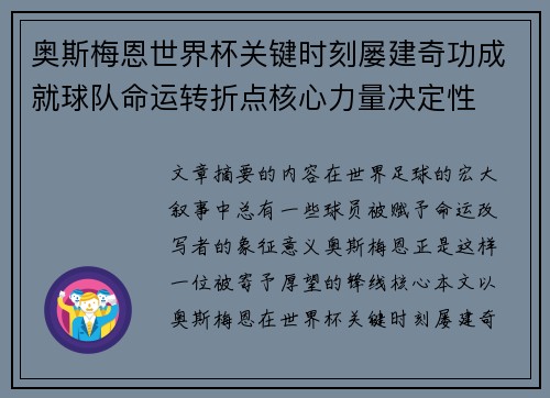 奥斯梅恩世界杯关键时刻屡建奇功成就球队命运转折点核心力量决定性 奥斯梅恩世界杯关键时刻屡建奇功成就球队命运转折点核心力量决定性