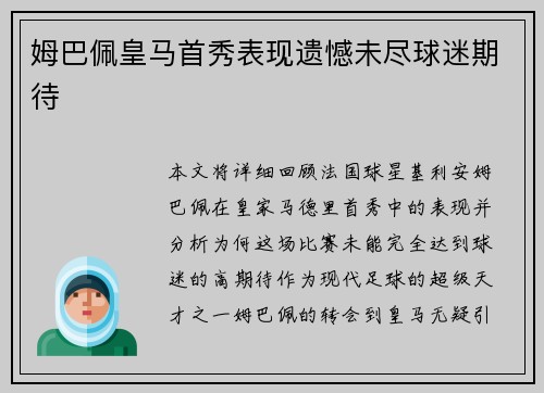 姆巴佩皇马首秀表现遗憾未尽球迷期待