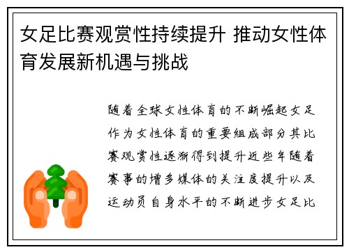 女足比赛观赏性持续提升 推动女性体育发展新机遇与挑战