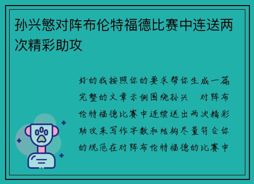 孙兴慜对阵布伦特福德比赛中连送两次精彩助攻
