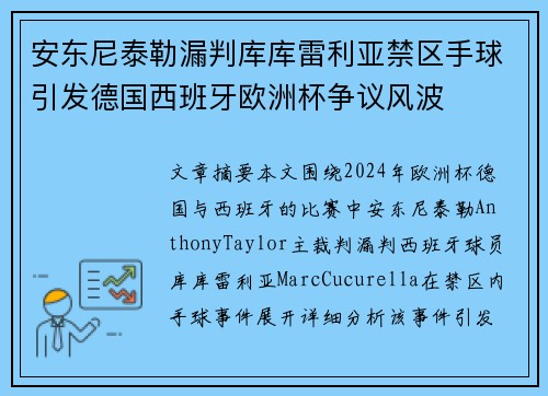 安东尼泰勒漏判库库雷利亚禁区手球引发德国西班牙欧洲杯争议风波 安东尼泰勒漏判库库雷利亚禁区手球引发德国西班牙欧洲杯争议风波