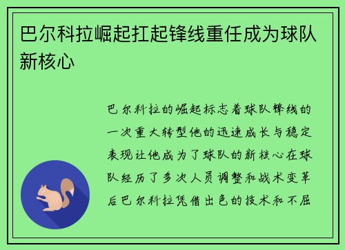 巴尔科拉崛起扛起锋线重任成为球队新核心