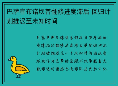 巴萨宣布诺坎普翻修进度滞后 回归计划推迟至未知时间