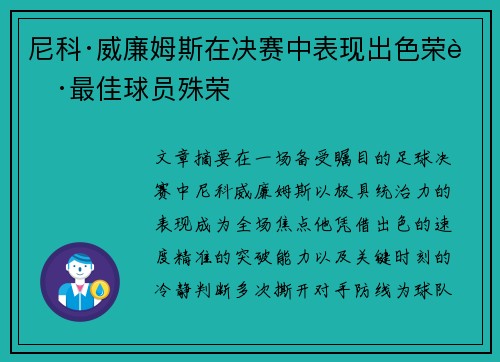 尼科·威廉姆斯在决赛中表现出色荣获最佳球员殊荣
