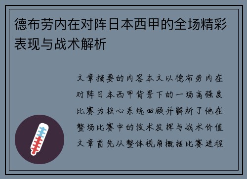 德布劳内在对阵日本西甲的全场精彩表现与战术解析